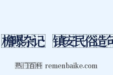 檐曝杂记·镇安民俗造句是什么意思的图片